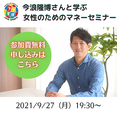 今浪隆博さんと学ぶ女性のためのマネーセミナー