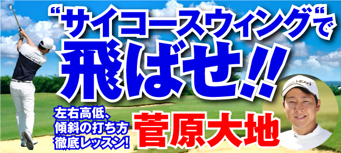 最大インパクトを作る 手の動きと腰の回転の 適度に振り遅れた状態 とは 吉本巧のアクシス 軸 理論でもっともっと飛ばせ