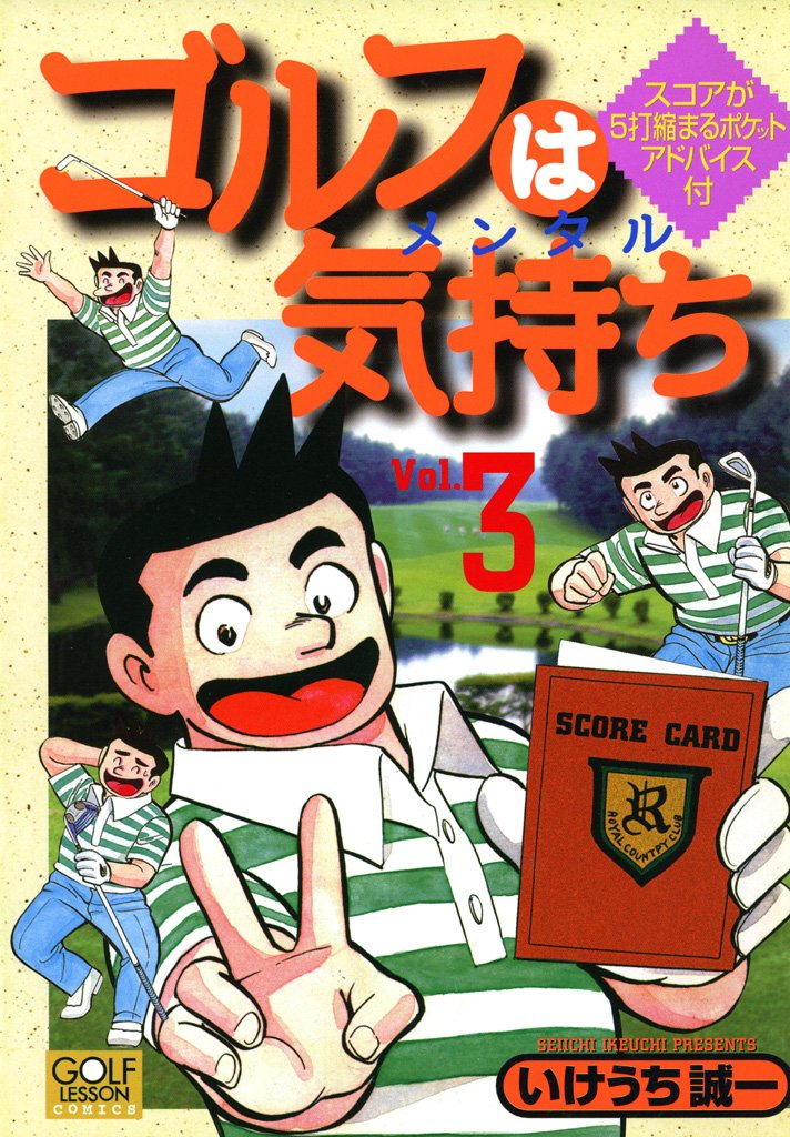 『ゴルフは気持ち 3』書影