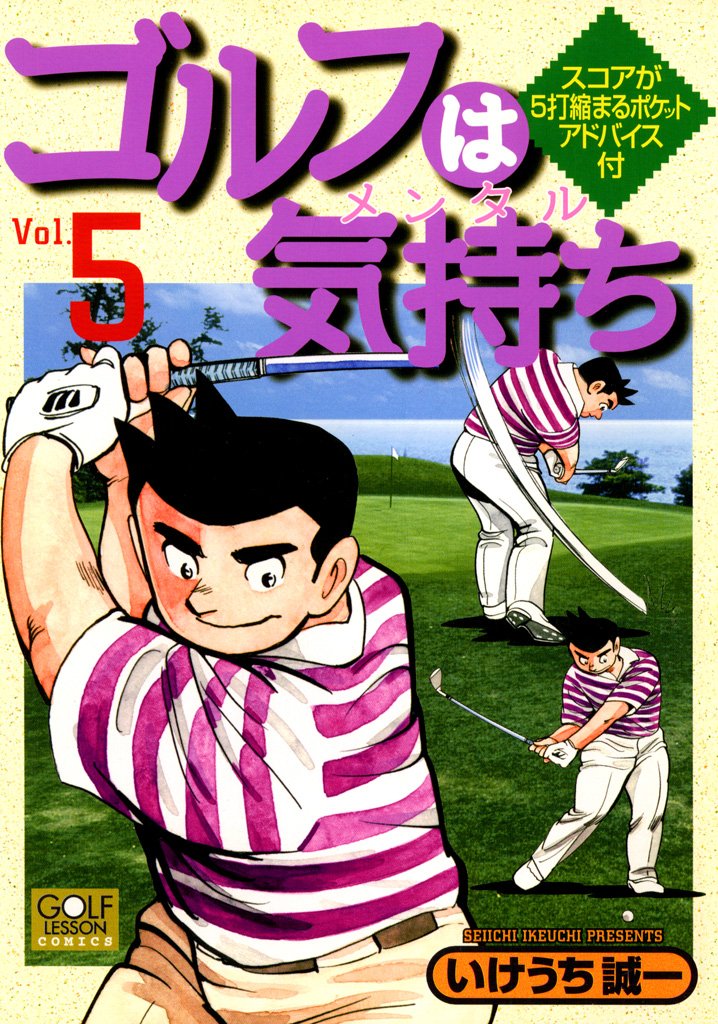 『ゴルフは気持ち 5』書影