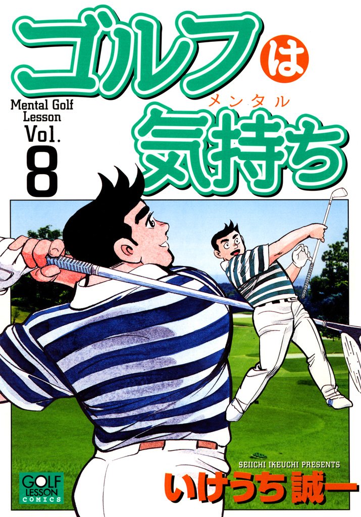 『ゴルフは気持ち ８』書影