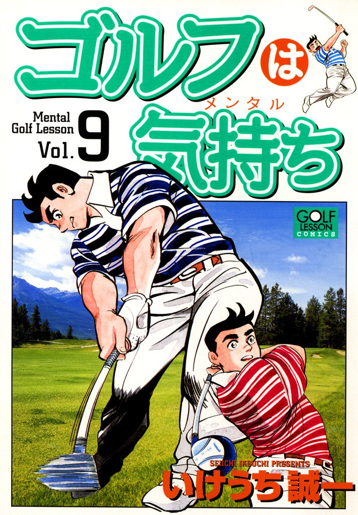 『ゴルフは気持ち ９』書影