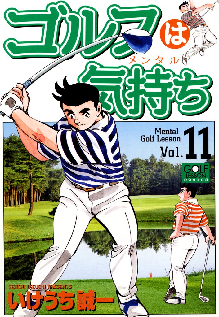 『ゴルフは気持ち 11』書影