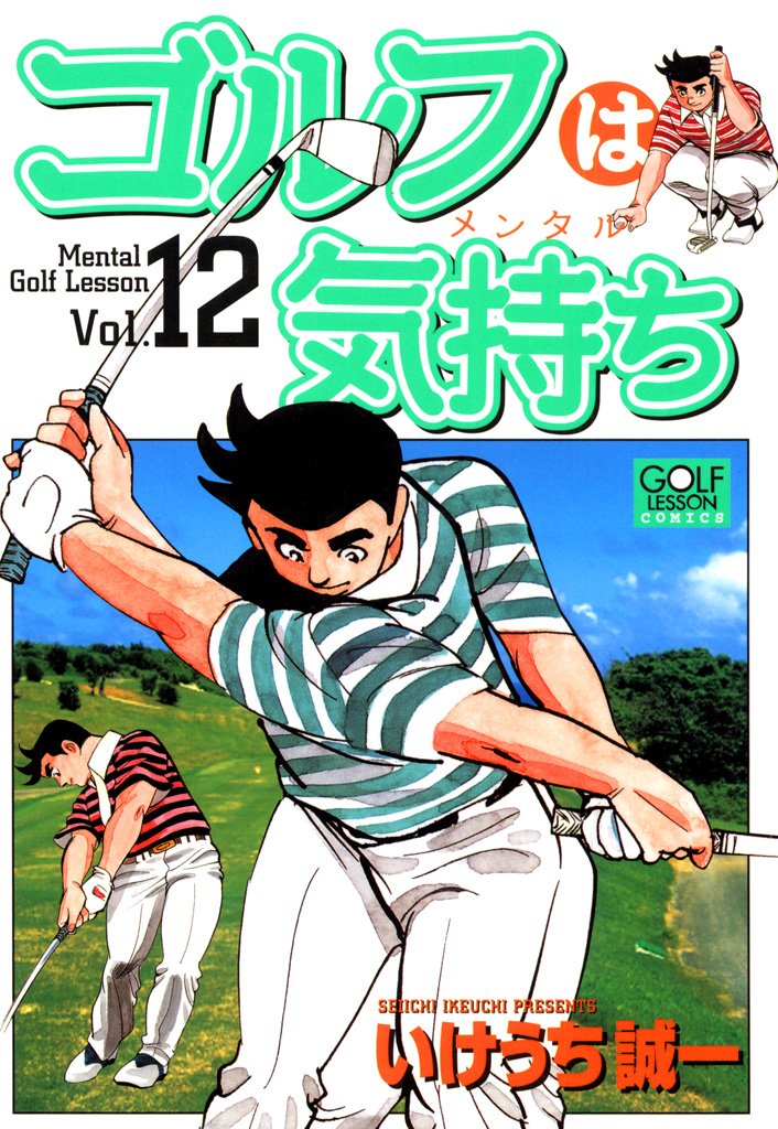 『ゴルフは気持ち 12』書影