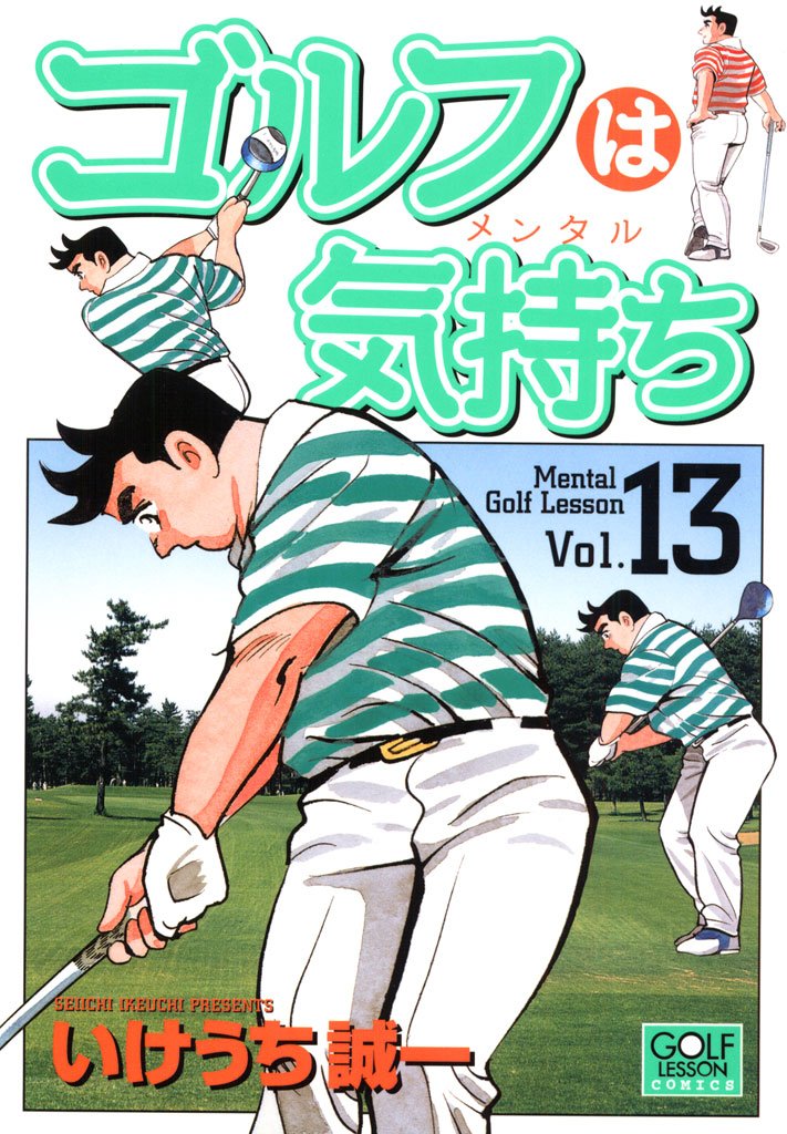 『ゴルフは気持ち 13』書影