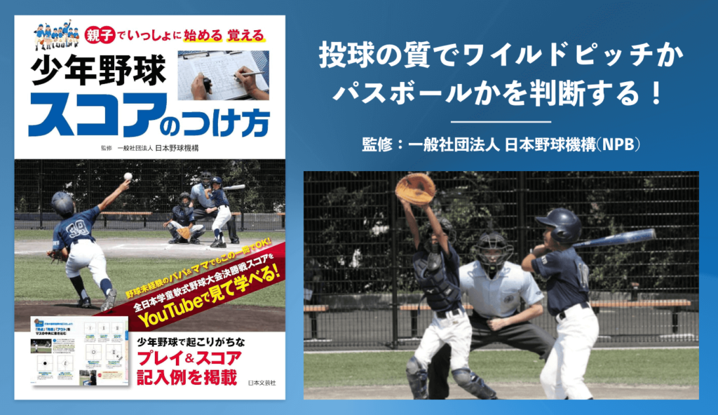 投球の質でワイルドピッチかパスボールかを判断する!