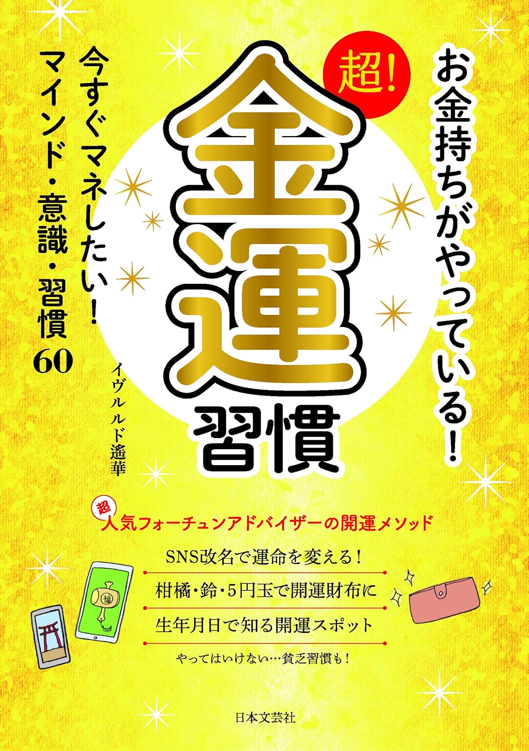 『お金持ちがやっている 超!金運習慣』書影