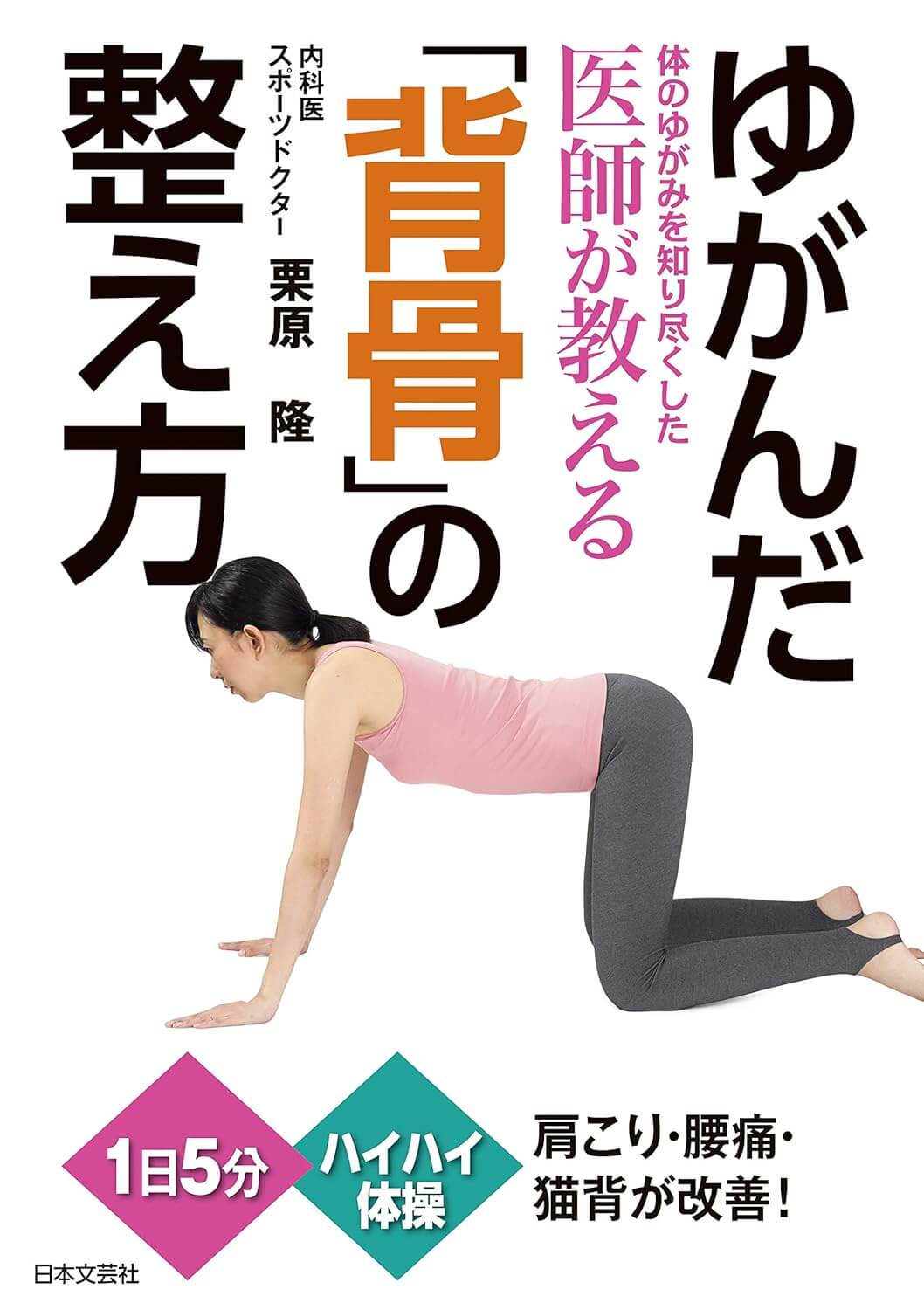 『ゆがんだ「背骨」の整え方』書影 ©日本文芸社