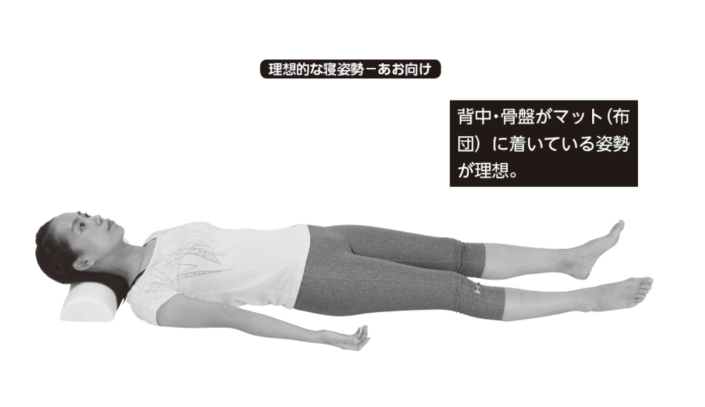 きちんとカラダの疲労を回復させる為の寝る時の姿勢のポイントとは 痛みのない身体になる究極の整体術