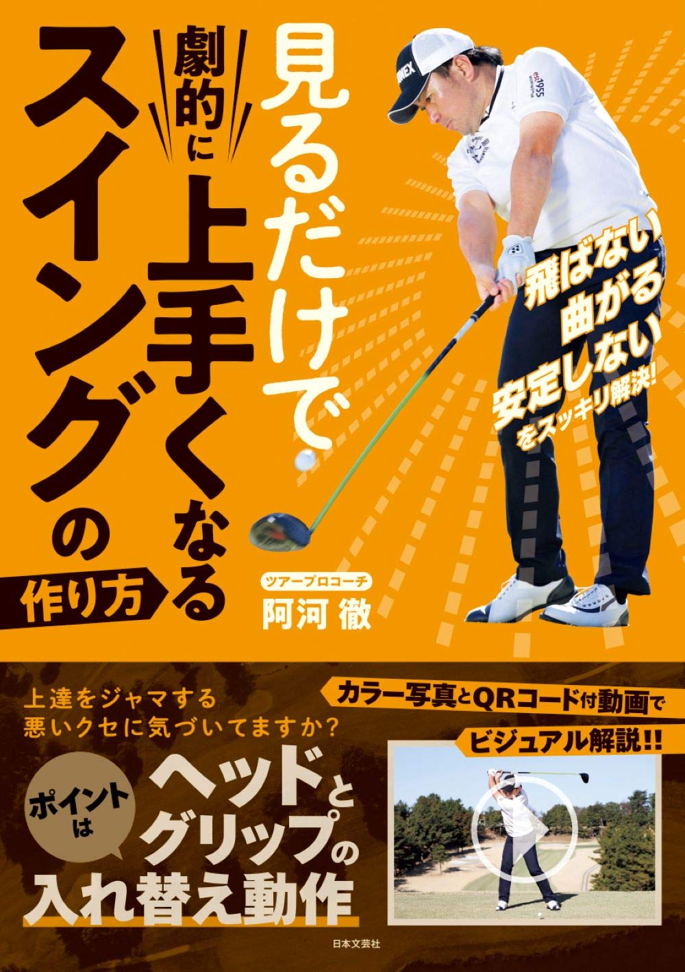 見るだけで劇的に上手くなる スイングの作り方