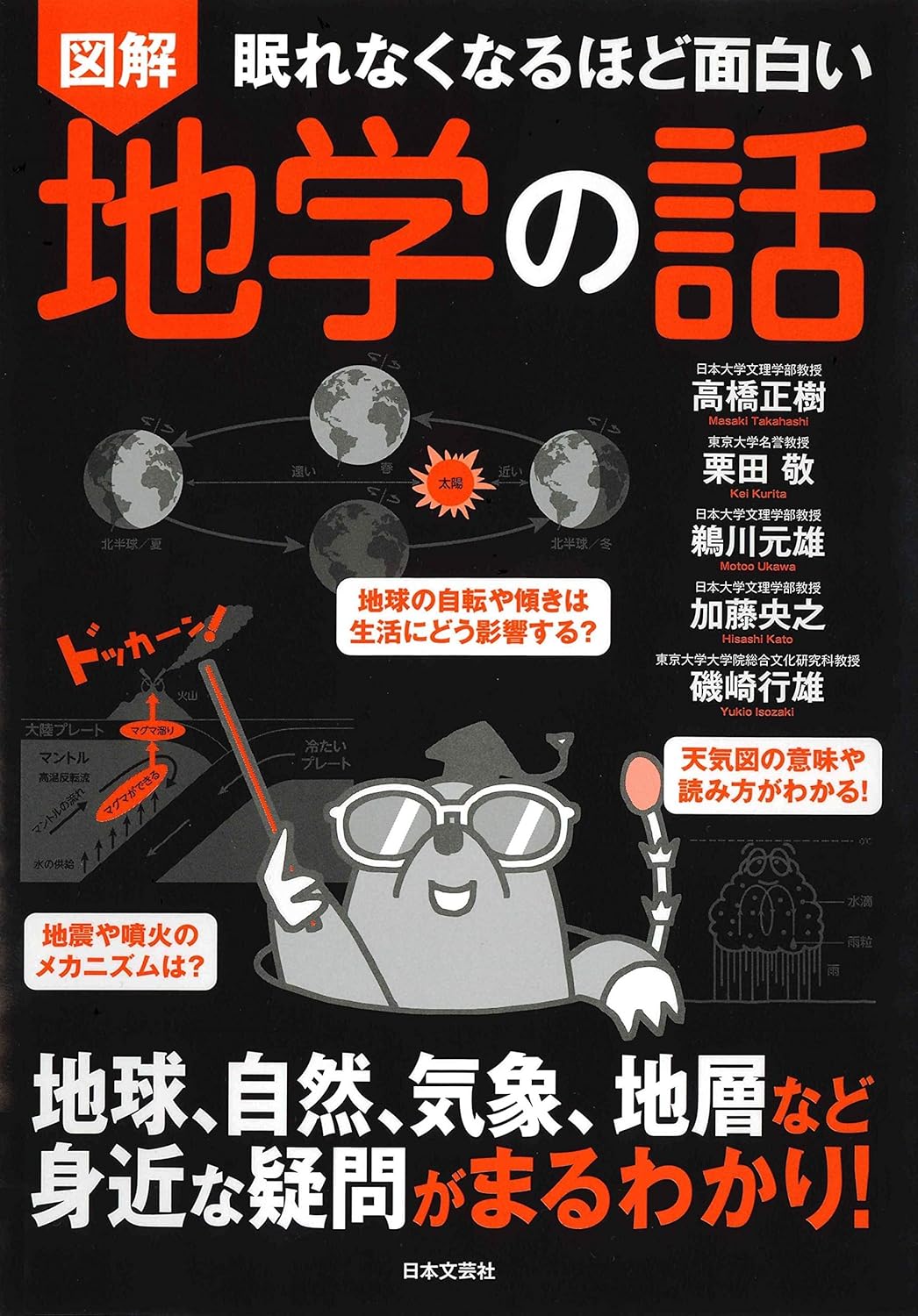 『眠れなくなるほど面白い 図解 地学の話』書影 ©日本文芸社