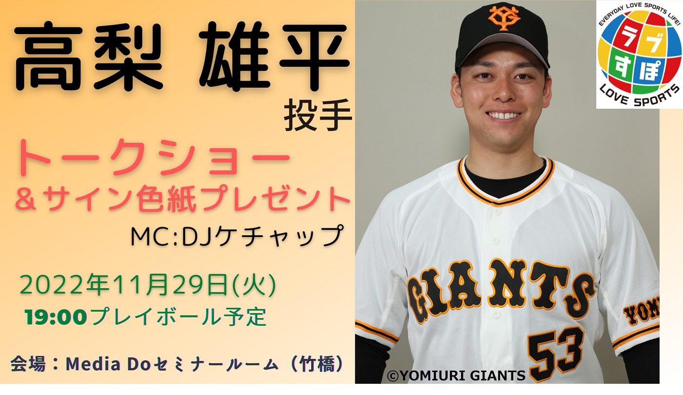 巨人】11/29（火）ジャイアンツ・高梨雄平投手トークショー＆サイン