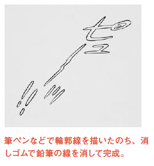 黒フチ文字で描く描き文字の描き方 手順2【漫画のプロが全力で教える 「描き文字」の基本】