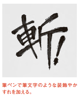 かすれた筆文字で描く描き文字の描き方 手順3【漫画のプロが全力で教える 「描き文字」の基本】