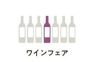 ワインフェア/ワインの賢い買い方『エコール・デ・ヴァン・エ・スピリテューの一生に一冊はもっておきたいワインの教科書』
