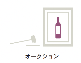 オークション/ワインの賢い買い方『エコール・デ・ヴァン・エ・スピリテューの一生に一冊はもっておきたいワインの教科書』