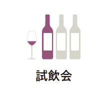 試飲会/ワインの賢い買い方『エコール・デ・ヴァン・エ・スピリテューの一生に一冊はもっておきたいワインの教科書』