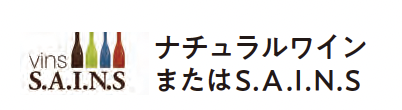 ナチュラルワインまたはS.A.I.N.S/ロゴでわかるワインの生産方法『エコール・デ・ヴァン・エ・スピリテューの一生に一冊はもっておきたいワインの教科書』
