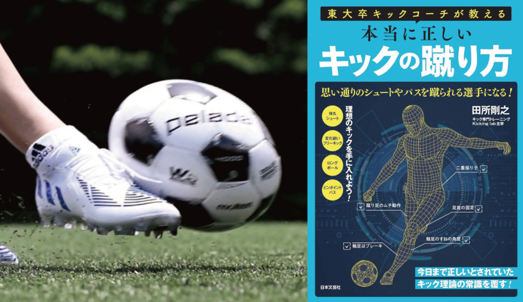 東大卒キックコーチ/田所剛之の仮説】サッカーボールとの接触時間が