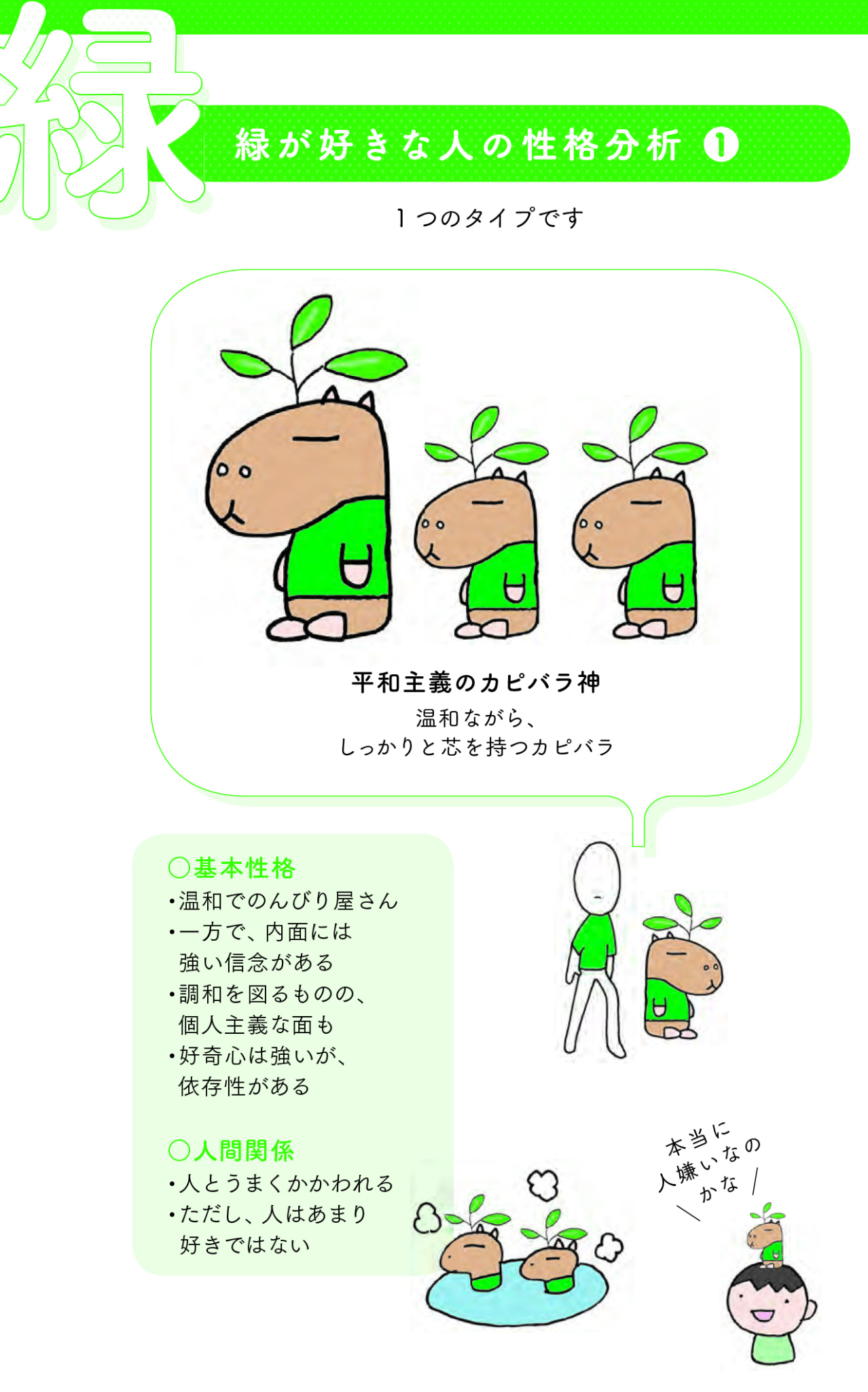 緑色が好きな人は、温和で穏やかなカピバラ？！一方で内面に併せ持つ特徴とは？【色と性格の心理学】 ラブすぽ