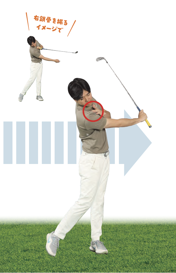 右鎖骨からクラブが生えている感覚を持つ/右鎖骨を振るイメージで『ゴルフは右手の使い方だけ覚えれば上手くなる』
