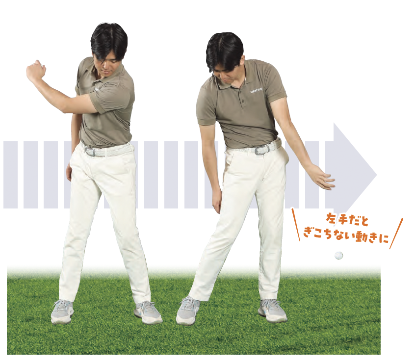 【NG】左手だとスライスのイメージ『ゴルフは右手の使い方だけ覚えれば上手くなる』