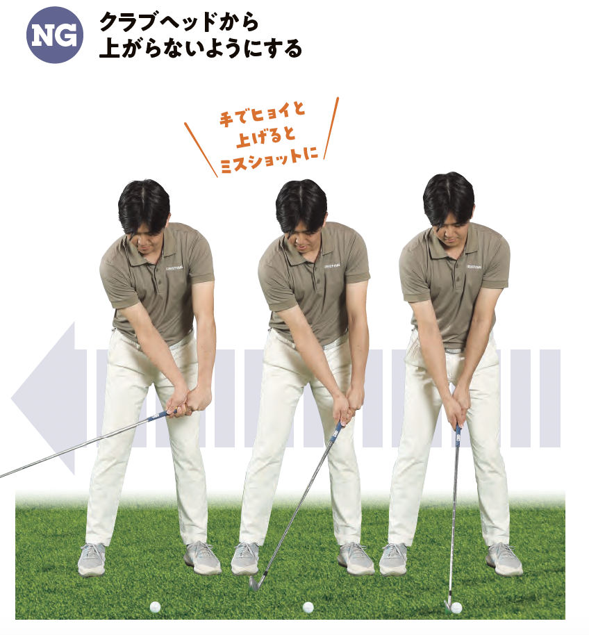【NG】クラブヘッドから上がらないようにする『ゴルフは右手の使い方だけ覚えれば上手くなる』