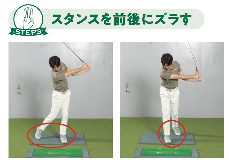 【STEP3】スタンスを前後にズラす『ゴルフは右手の使い方だけ覚えれば上手くなる』