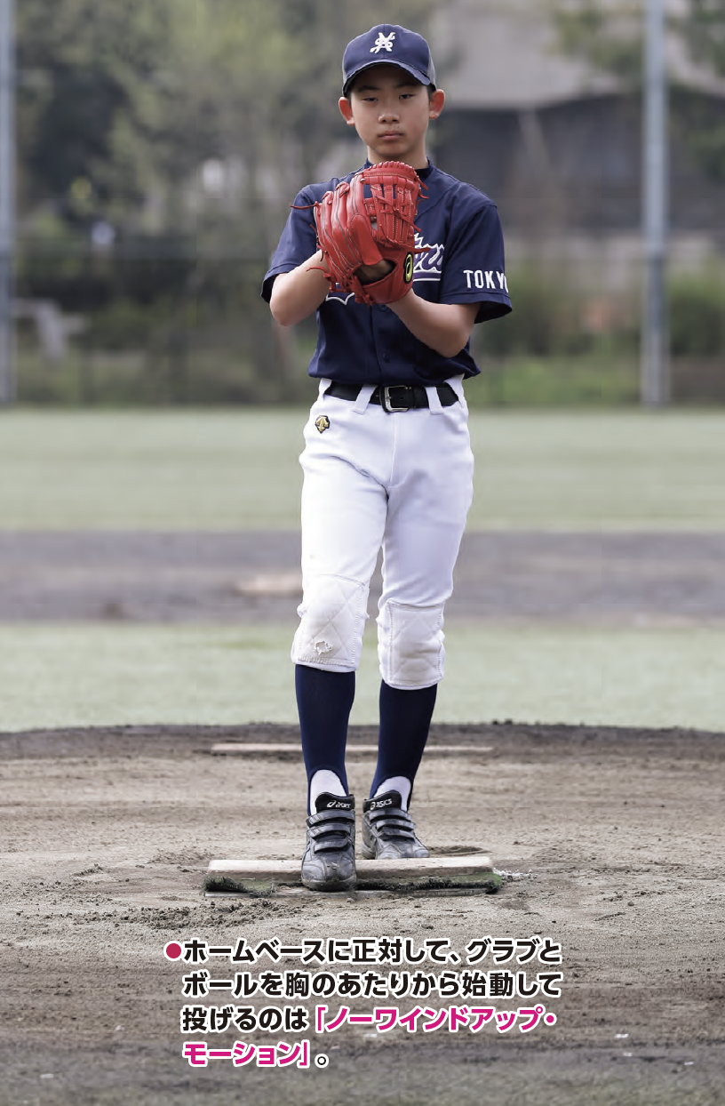 投手の「投球」。セットポジション2『少年野球　デキる選手はやっている「打つ・走る・投げる・守る」』