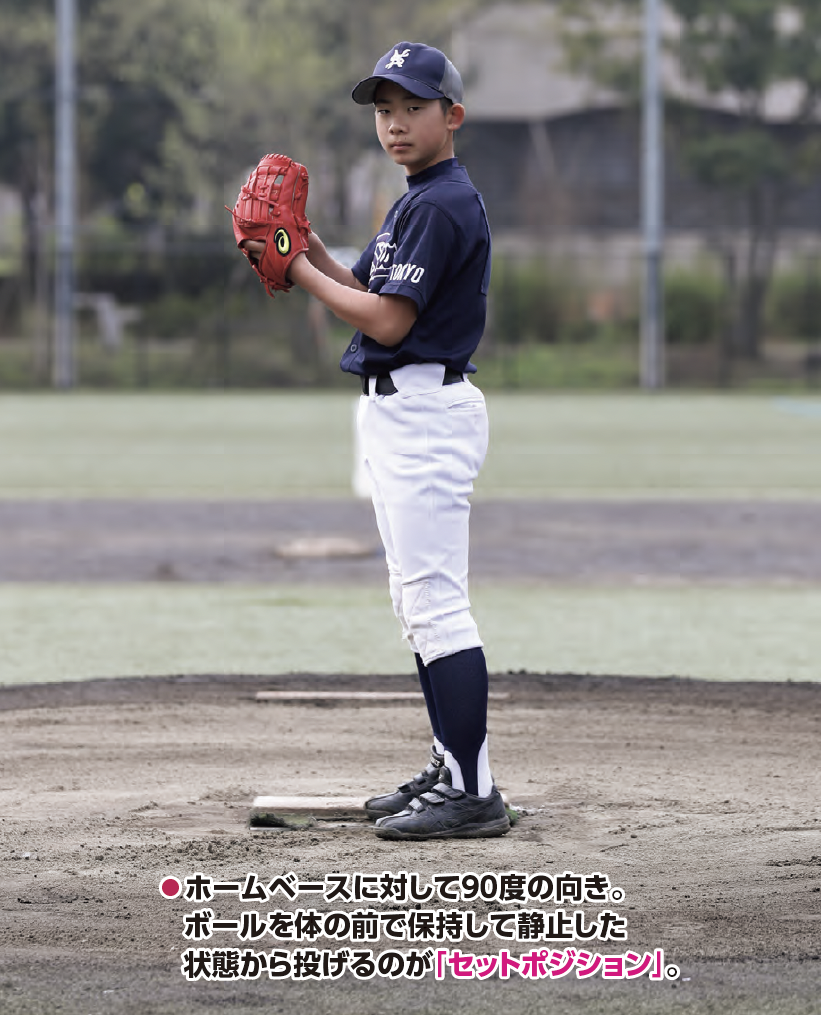 投手の「投球」。セットポジション3『少年野球　デキる選手はやっている「打つ・走る・投げる・守る」』