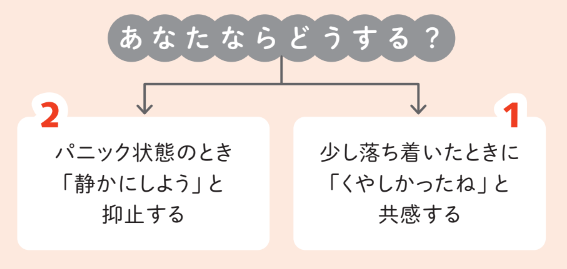 少し落ち着いたときに「くやしかったね」と共感する/パニック状態のとき「静かにしよう」と抑止する【発達障害の専門家が教える 保育で役立つ気になる子のサポートBOOK】