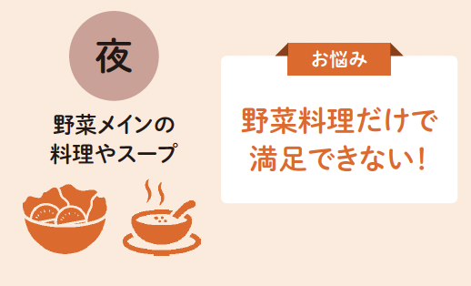 【夜】野菜メインの料理やスープ