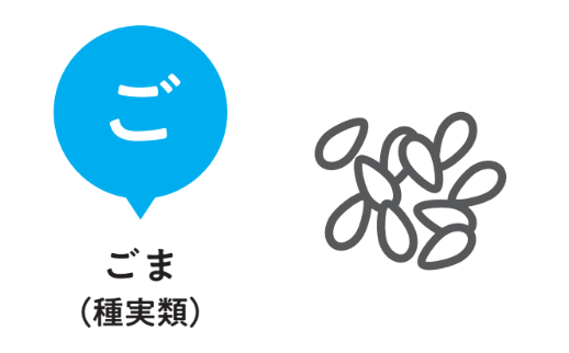 ご：ごま（種実類）【小児科医ママが教えたい　体・脳・心を育てる！子どもの食事】