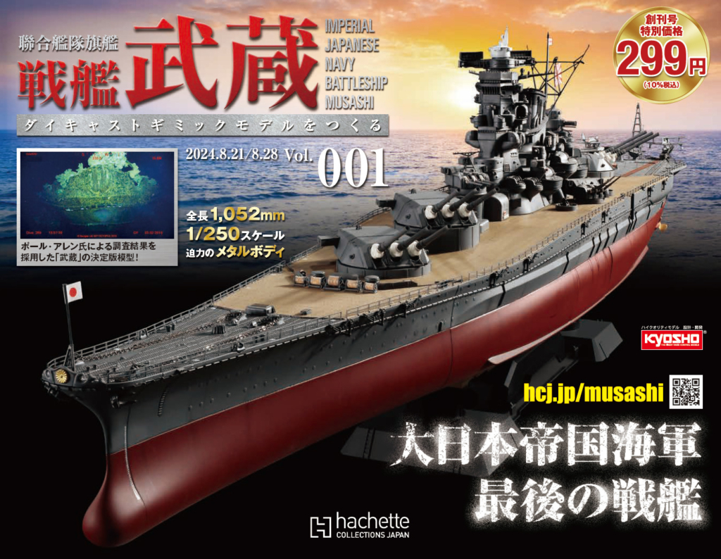 光る・動く・咆える！全長1,052mm 1/250スケール『聯合艦隊旗艦 戦艦武蔵 ダイキャストギミックモデルをつくる 』2024年8月16日(金)創刊｜ニフティニュース