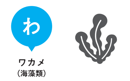 わ：ワカメ（海藻類）【小児科医ママが教えたい　体・脳・心を育てる！子どもの食事】