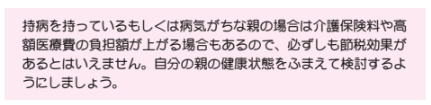 親を扶養家族に入れる場合の節税効果2【定年後も安心がずっと続くお金のつくり方】