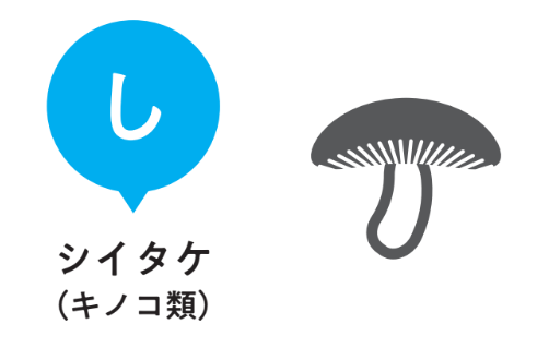 し：シイタケ（キノコ類）【小児科医ママが教えたい　体・脳・心を育てる！子どもの食事】