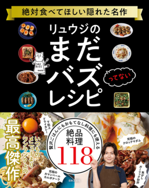 リュウジのまだバズってないレシピ