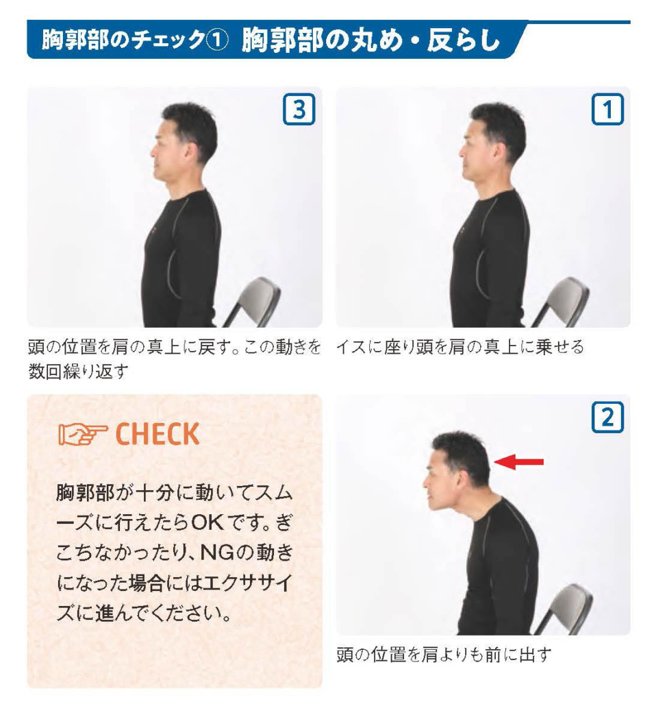 胸郭部のチェック①  胸郭部の丸め・反らし【スポーツ障害予防の教科書】