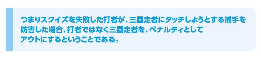 打者が捕手の守備妨害をしたときの三塁走者2『少年野球　デキる選手はやっている「打つ・走る・投げる・守る」』