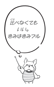 友達と比べるのではなく、あなたの個性を大切に。【12歳までに知っておきたい男の子のためのおうちでできる性教育】