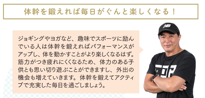 体幹を鍛えれば毎日がぐんと楽しくなる！【プロトレーナーが本気で教える 完全体幹教本】