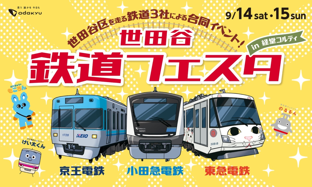 経堂コルティにて、世田谷区を走る小田急、京王、東急の3社合同「世田谷 鉄道 フェスタ」を2024年9月14日（土）・15日（日）に初開催！子どもから大人まで幅広く楽しめる鉄道コンテンツが盛りだくさん｜ニフティニュース