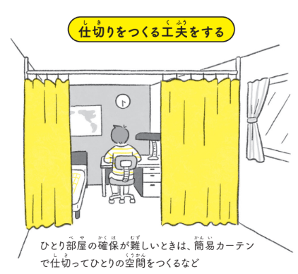 仕切りをつくる工夫をする【12歳までに知っておきたい男の子のためのおうちでできる性教育】