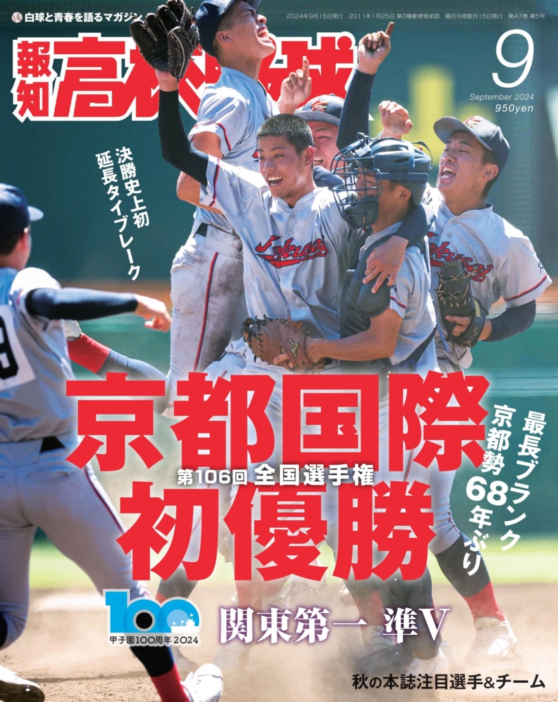 本誌選定MVPには2年生左腕・西村一毅！京都国際が京都勢68年ぶりV