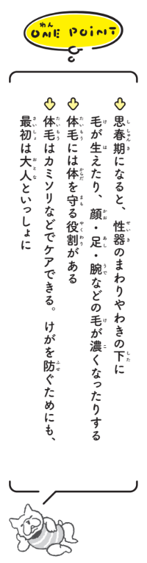 ONE POINT【12歳までに知っておきたい男の子のためのおうちでできる性教育】