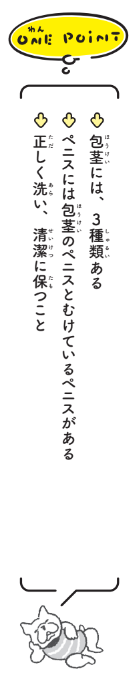 気になる包茎と、性器の洗い方ONE POINT【12歳までに知っておきたい男の子のためのおうちでできる性教育】