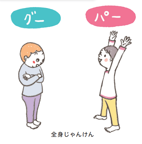 あそび08：全身後出しじゃんけん/遊びをアレンジ【発達が気になる子の感覚統合遊び】