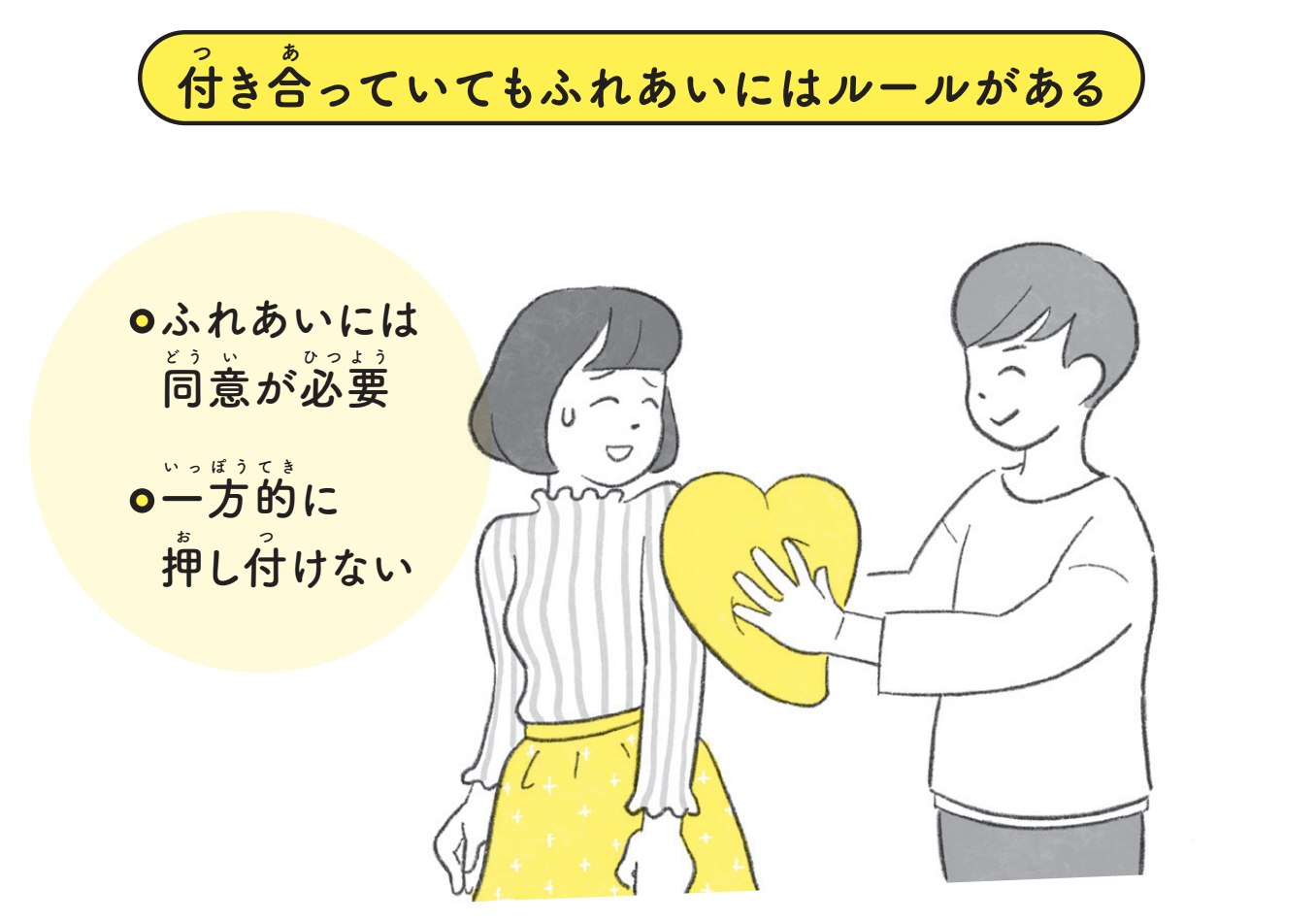 付き合っていてもふれあいにはルールがある【12歳までに知っておきたい男の子のためのおうちでできる性教育】