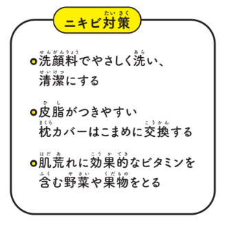 ニキビ対策【12歳までに知っておきたい男の子のためのおうちでできる性教育】